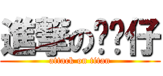 進撃の貓咪仔 (attack on titan)