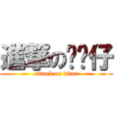 進撃の貓咪仔 (attack on titan)