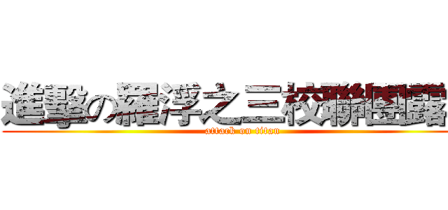 進擊の羅浮之三校聯團露營 (attack on titan)