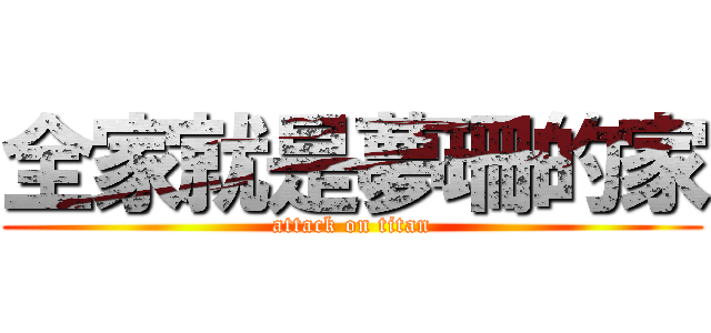 全家就是夢珊的家 (attack on titan)