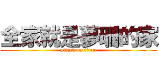 全家就是夢珊的家 (attack on titan)