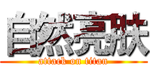 自然亮肤 (attack on titan)