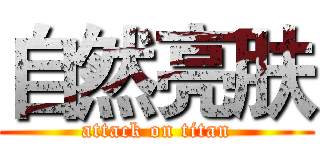 自然亮肤 (attack on titan)
