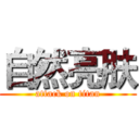 自然亮肤 (attack on titan)