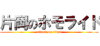 片岡のホモライド (attack on titan)