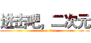 进击吧，二次元 (attack on titan)