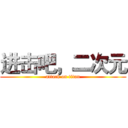 进击吧，二次元 (attack on titan)