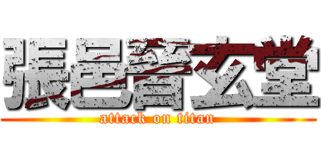 張邑晉玄堂 (attack on titan)