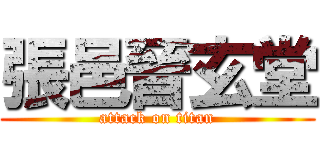 張邑晉玄堂 (attack on titan)