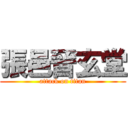 張邑晉玄堂 (attack on titan)