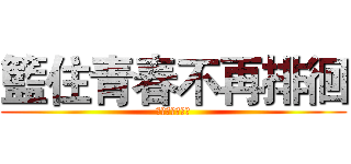 籃住青春不再排徊 (應用中國文學系)