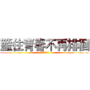 籃住青春不再排徊 (應用中國文學系)