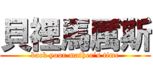 貝裡馬厲斯 (back your mather‘s time)