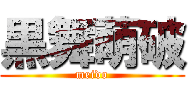 黒舞萌破 (meido)