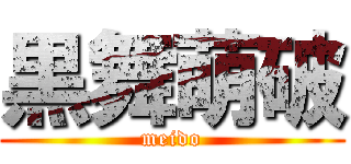 黒舞萌破 (meido)