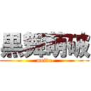 黒舞萌破 (meido)