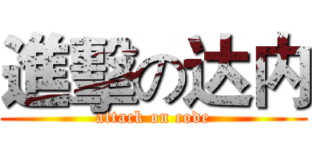 進擊の达内 (attack on code)