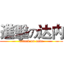 進擊の达内 (attack on code)