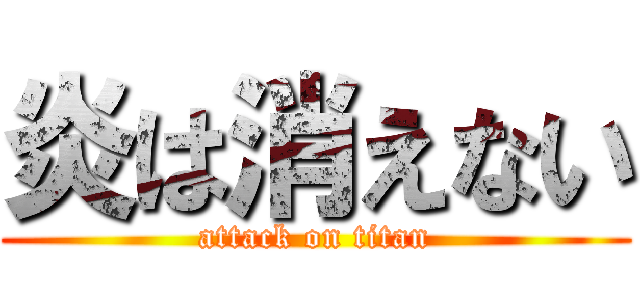 炎は消えない (attack on titan)
