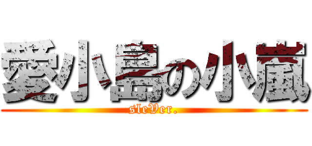 愛小島の小嵐 (sleVer.)