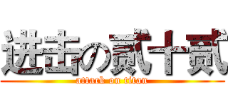 进击の贰十贰 (attack on titan)