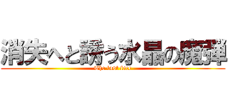 消失へと誘う水晶の魔弾 (The last face)