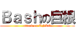 Ｂａｓｈの巨根 (attack on UNKO)