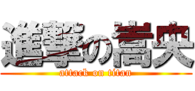 進撃の嵩央 (attack on titan)