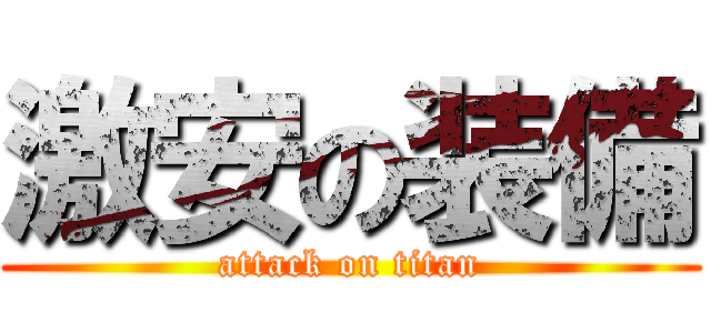 激安の装備 (attack on titan)