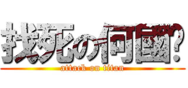 找死の何國瑋 (attack on titan)
