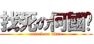 找死の何國瑋 (attack on titan)