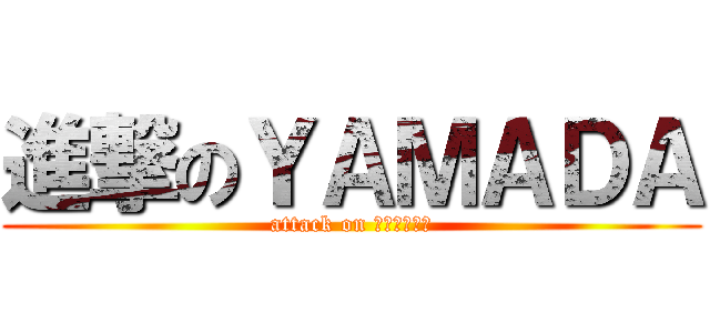 進撃のＹＡＭＡＤＡ (attack on ｙａｍａｄａ)