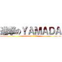 進撃のＹＡＭＡＤＡ (attack on ｙａｍａｄａ)