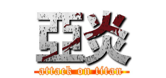 亞炎 (attack on titan)