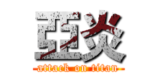 亞炎 (attack on titan)