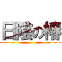 日陰の椿 ()