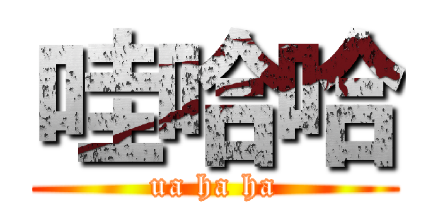 哇哈哈 (ua ha ha)