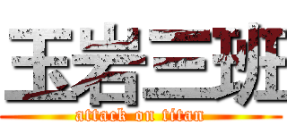 玉岩三班 (attack on titan)