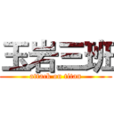 玉岩三班 (attack on titan)
