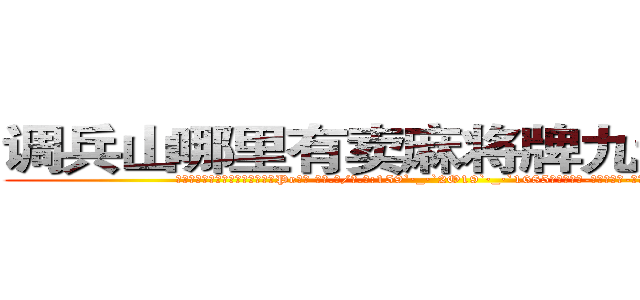 调兵山哪里有卖麻将牌九透视眼镜 (调兵山哪里有卖麻将牌九透视眼镜Pe【█ 【电.话/威.信:159`·_·`2O19`·_·`1685】】【加微-信看最新产-品视频】？{才会知)