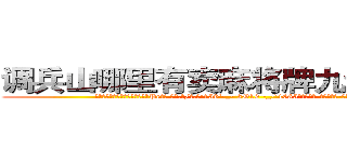 调兵山哪里有卖麻将牌九透视眼镜 (调兵山哪里有卖麻将牌九透视眼镜Pe【█ 【电.话/威.信:159`·_·`2O19`·_·`1685】】【加微-信看最新产-品视频】？{才会知)