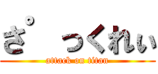 さ゜っくれぃ (attack on titan)