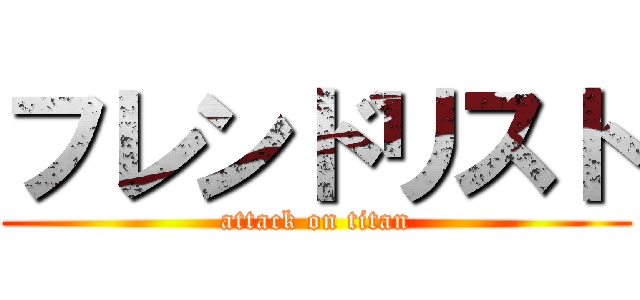 フレンドリスト (attack on titan)