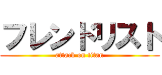 フレンドリスト (attack on titan)