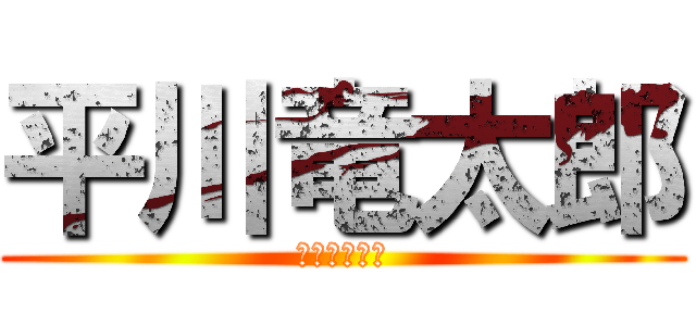 平川竜太郎 (ｶﾞﾝﾀﾞﾑ)