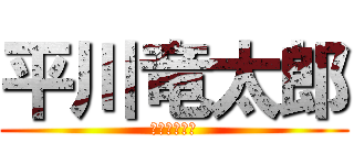 平川竜太郎 (ｶﾞﾝﾀﾞﾑ)