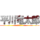 平川竜太郎 (ｶﾞﾝﾀﾞﾑ)