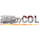 進擊のＣＯＬ (cos on line)