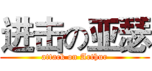 进击の亚瑟 (attack on Arthur)