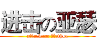 进击の亚瑟 (attack on Arthur)